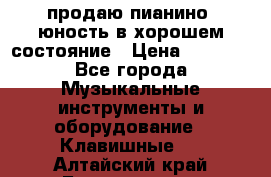 продаю пианино “юность“в хорошем состояние › Цена ­ 5 000 - Все города Музыкальные инструменты и оборудование » Клавишные   . Алтайский край,Белокуриха г.